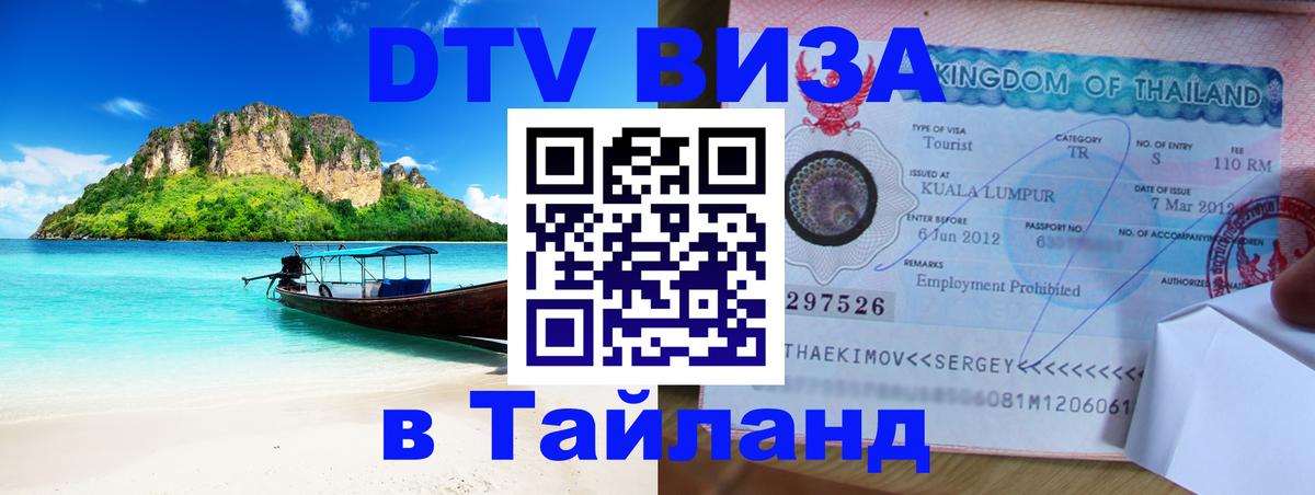 Destination Thailand Visa (DTV виза) 
