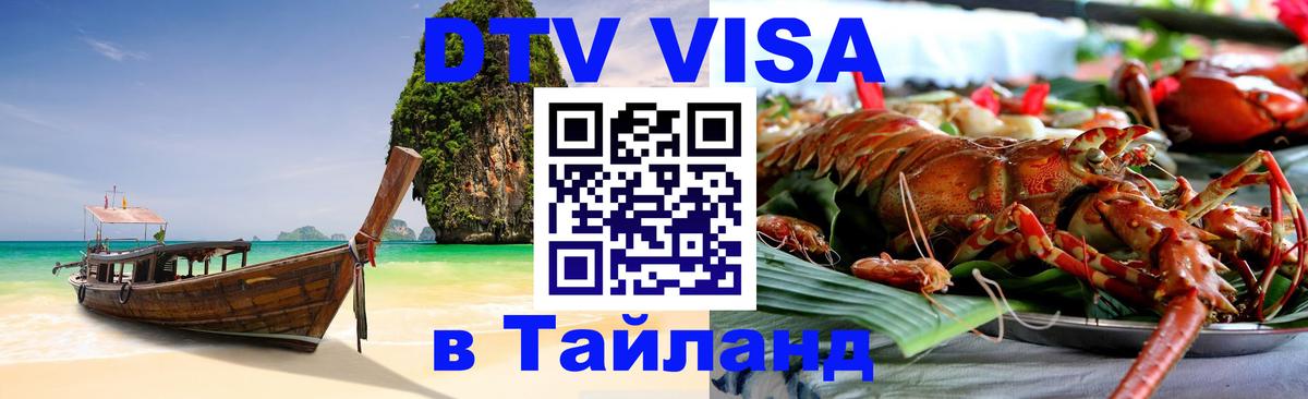 ДТВ виза в Таиланд 